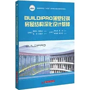 BUILDIPRO薄壁輕鋼房屋結構深化設計基礎(含培訓手冊)