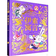 小樹知童書館：伊索寓言(美繪注音版)