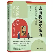 去博物館買東西：大眾審美與藝術傳播