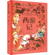 小樹知童書館：西遊記(美繪注音版)