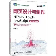 網頁設計與製作(HTML5+CSS3+JavaScript)(第5版)(微課版)