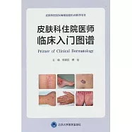 皮膚科住院醫師臨床入門圖譜