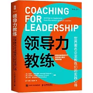 領導力教練：世界著名企業教練們的實踐心得