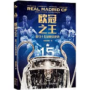 歐冠之王：皇馬十五冠圖文史詩