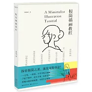極簡插畫教程