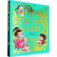 小樹知童書館：弟子規百家姓(美繪注音版)