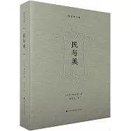 民與美