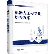 機器人工程專業培養方案