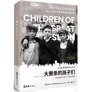大蕭條的孩子們：社會變遷中的個人生命歷程(首版五十周年典藏版)