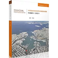 中國民營企業對外直接投資指數年度報告(2023)