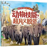 畫給孩子的自然通識課：動物技能，超凡又脫俗