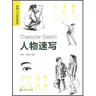 素描入門基礎教程：人物速寫