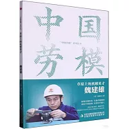 草原上的機修英才：魏建雄