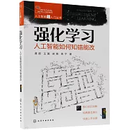 強化學習：人工智能如何知錯能改