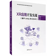 XR應用開發實戰(基於Unity和GSXR)