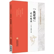 《血證論》臨證精解