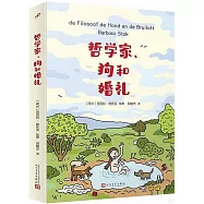 哲學家、狗和婚禮