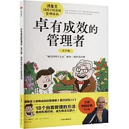 卓有成效的管理者(青少版)：德魯克給孩子的自我管理指南