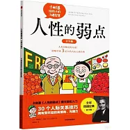 人性的弱點(青少版)：卡耐基給孩子的溝通智慧