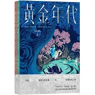 黃金年代(全2冊)