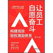 讓員工自願奮鬥：構建高效股權激勵體系