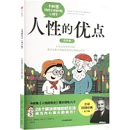 人性的優點(青少版)：卡耐基給孩子的積極心理學