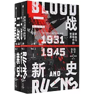 二戰新史：鮮血與廢墟中的世界(1931-1945)