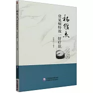 楊維傑常見病特效一針療法