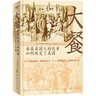 大餐：非裔美國人的飲食如何改變了美國