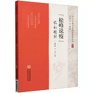 《松峰說疫》臨證精解