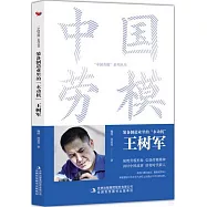 裝備製造業里的&ldquo;永動機&rdquo;：王樹軍