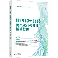 HTML5+CSS3網頁設計與製作基礎教程