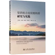 梁拱組合連續剛構橋研究與實踐