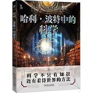 哈利&middot;波特中的科學