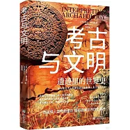 考古與文明：遺跡里的世界史