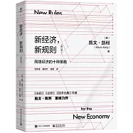 新經濟，新規則(修訂版)