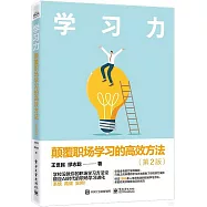 學習力：顛覆職場學習的高效方法(第2版)