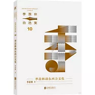 季羡林自選集(10)：季羡林談東西方文化