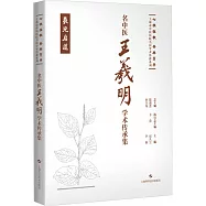 名中醫王羲明學術傳承集
