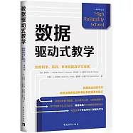 數據驅動式教學：如何科學、有效、系統地提高學生成績