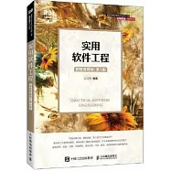 實用軟件工程(附微課視頻)(第3版)