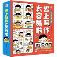 愛上寫作太容易啦(全6冊)