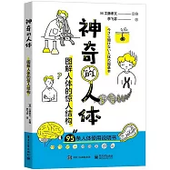 神奇的人體：圖解人體的驚人結構