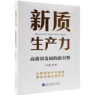 新質生產力：高質量發展的新引擎