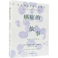 癌症的故事：一部醫學回憶錄