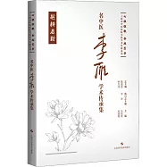 名中醫李雁學術傳承集