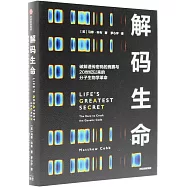 解碼生命：破解遺產密碼的競賽與20世紀以來的分子生物學革命