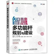 智慧多功能桿規劃與建設