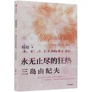 永無止盡的狂熱：三島由紀夫