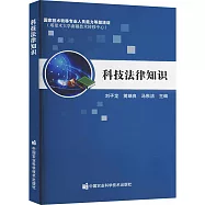 科技法律知識